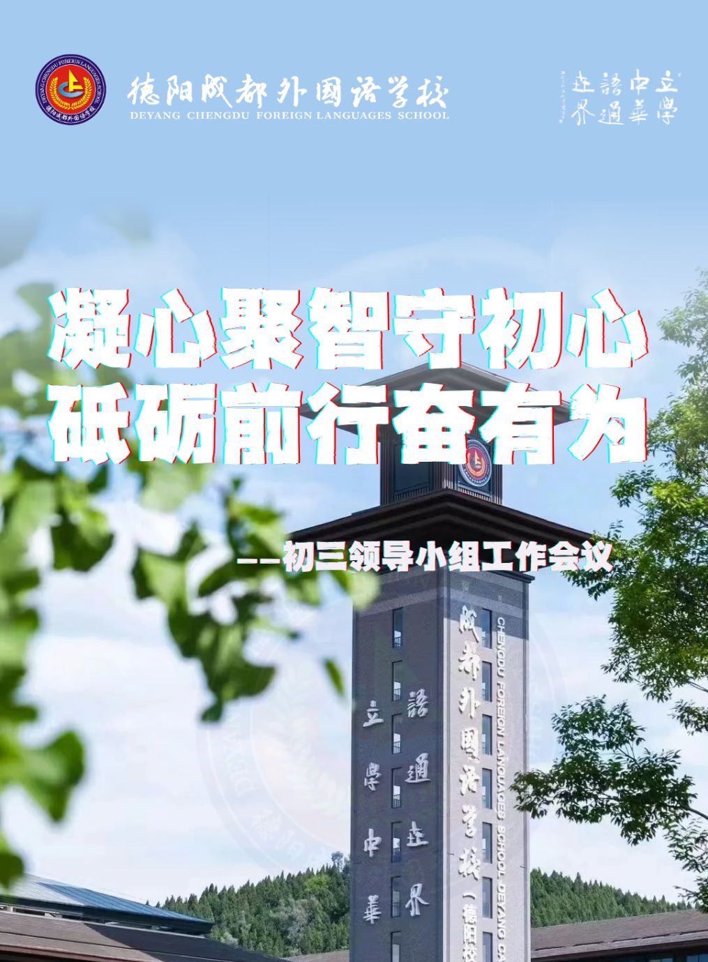凝心聚智守初心，砥礪前行奮有為——初三領(lǐng)導(dǎo)小組工作會(huì)議