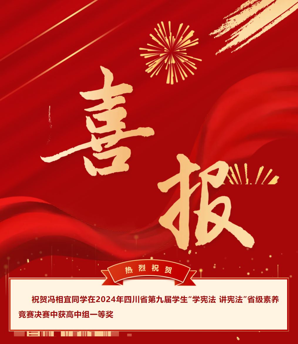 喜報(bào)||祝賀馮相宜同學(xué)在2024年四川省第九屆學(xué)生“學(xué)憲法 講憲法”省級(jí)素養(yǎng)競(jìng)賽決賽中獲高